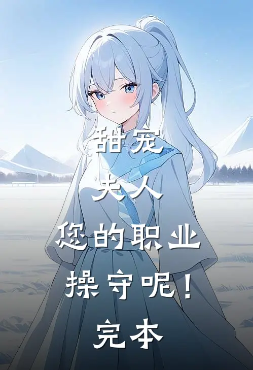 甜宠：夫人，您的职业操守呢！完本