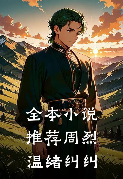 全本小说推荐周烈温绪纠纠