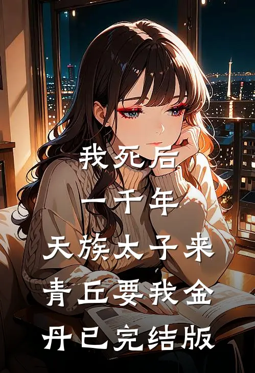 我死后一千年，天族太子来青丘要我金丹已完结版