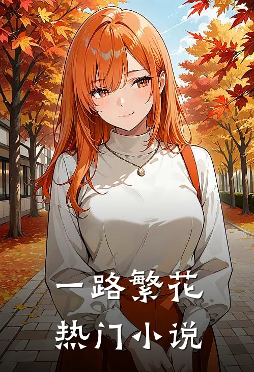 一路繁花热门小说