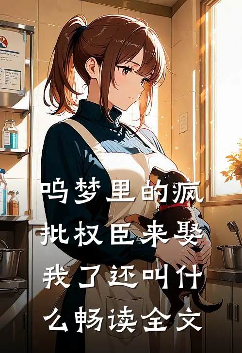 呜梦里的疯批权臣来娶我了还叫什么畅读全文