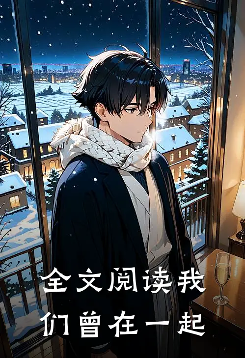 全文阅读我们曾在一起