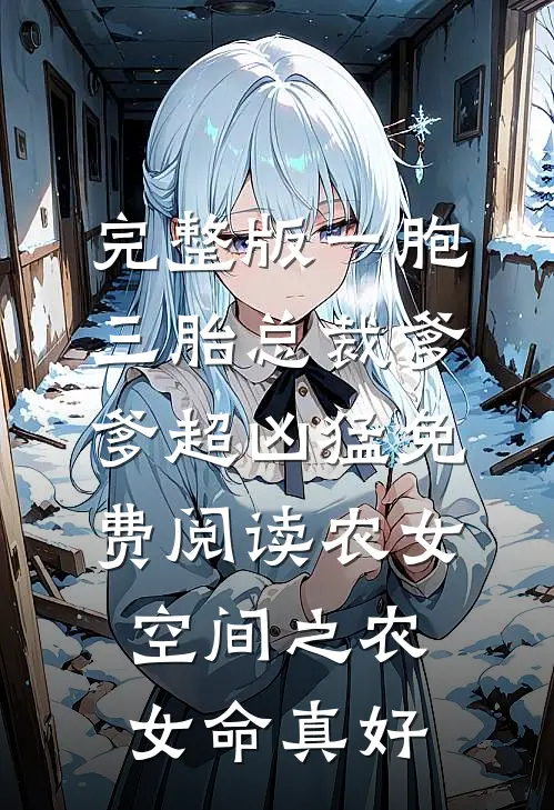 完整版一胞三胎总裁爹爹超凶猛免费阅读农女空间之农女命真好