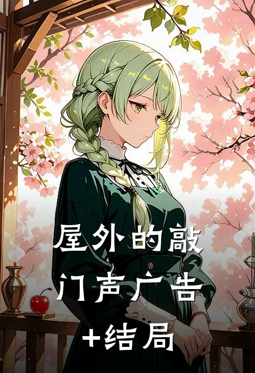 屋外的敲门声广告+结局