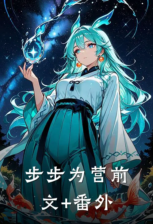 步步为营前文+番外
