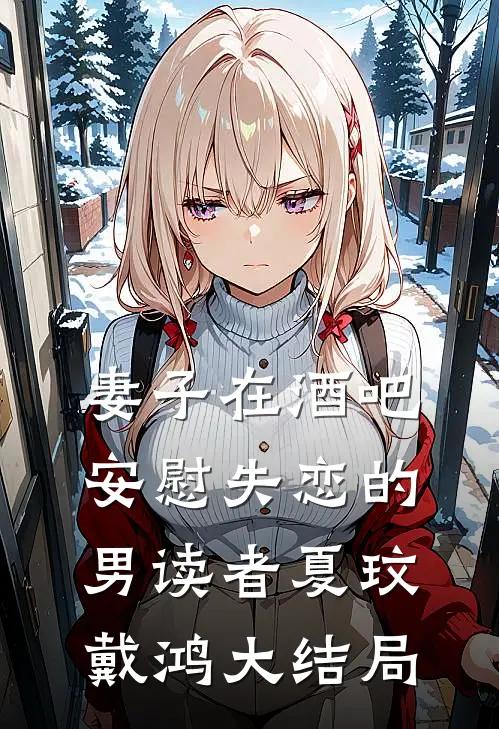 妻子在酒吧安慰失恋的男读者夏玟戴鸿大结局