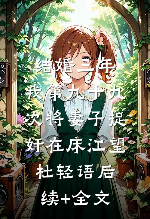 结婚三年，我第九十九次将妻子捉奸在床江望杜轻语后续+全文