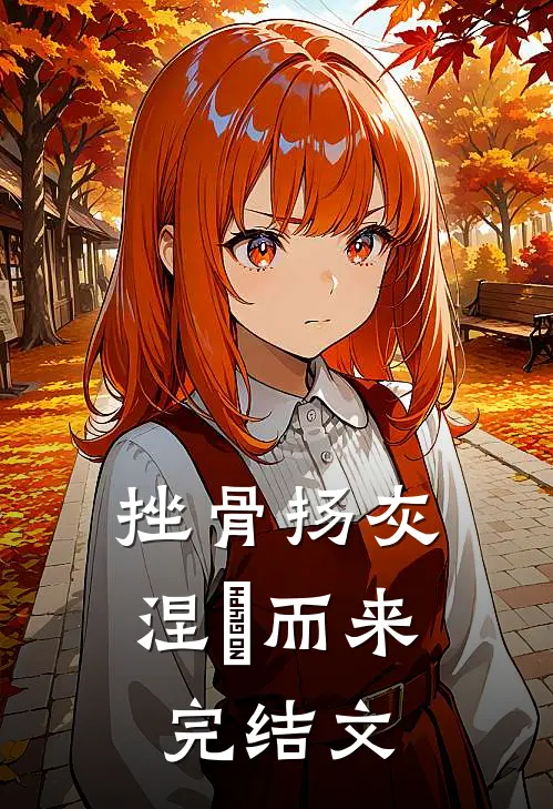 挫骨扬灰，涅槃而来完结文