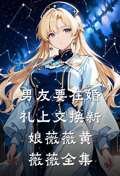 男友要在婚礼上交换新娘薇薇黄薇薇 全集