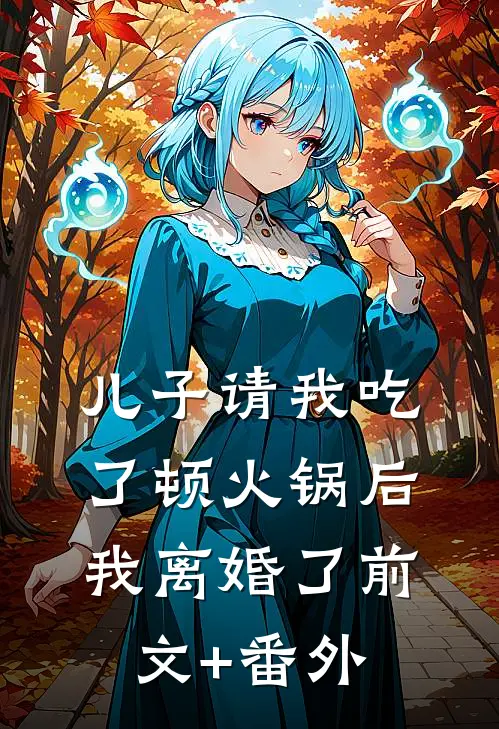 儿子请我吃了顿火锅后，我离婚了前文+番外
