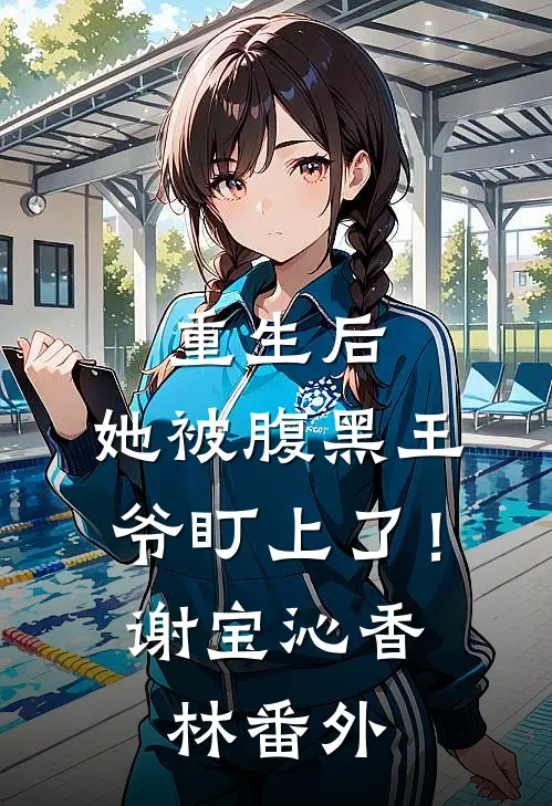 重生后，她被腹黑王爷盯上了！谢宝沁香林 番外