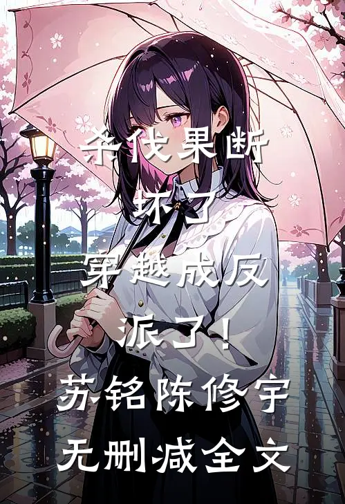 杀伐果断：坏了，穿越成反派了！苏铭陈修宇无删减全文