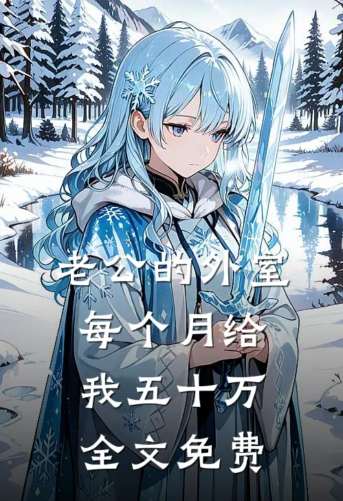 老公的外室每个月给我五十万全文免费