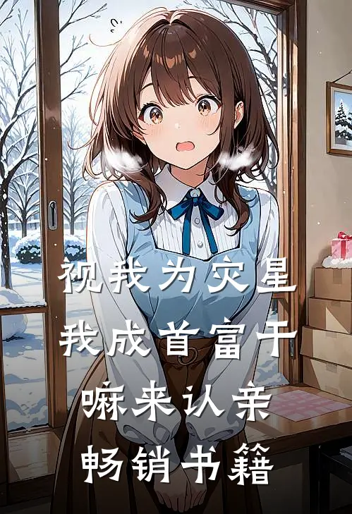 视我为灾星，我成首富干嘛来认亲畅销书籍