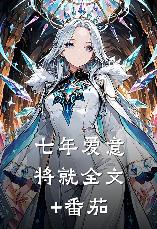 七年爱意将就全文+番茄