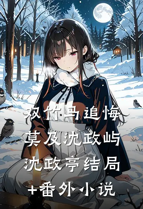 双竹马追悔莫及沈政屿沈政亭结局+番外小说