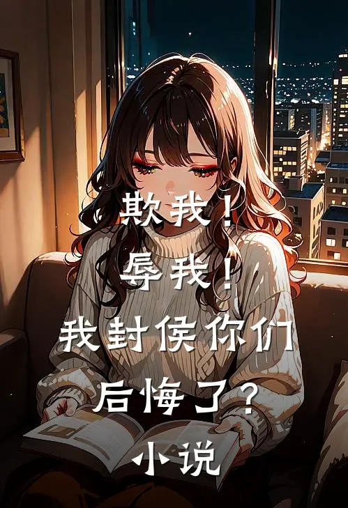 欺我！辱我！我封侯你们后悔了？小说