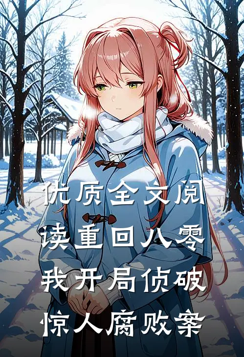 优质全文阅读重回八零：我开局侦破惊人腐败案