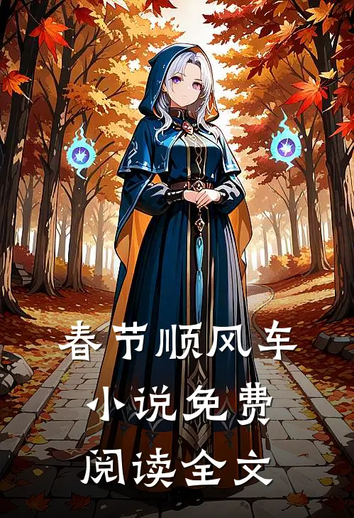 春节顺风车小说免费阅读全文
