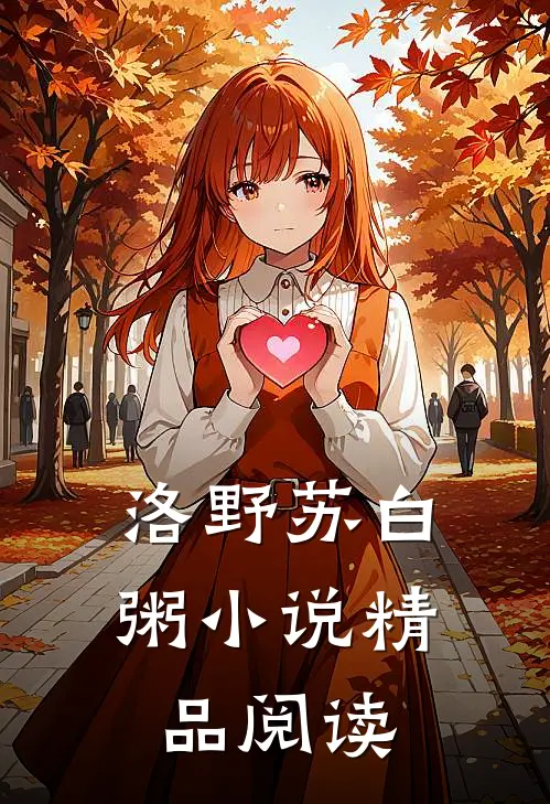 洛野苏白粥小说精品阅读