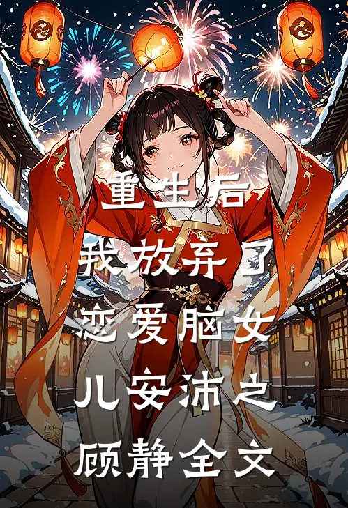 重生后，我放弃了恋爱脑女儿安沛之顾静全文