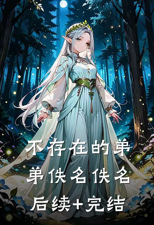 不存在的弟弟佚名佚名后续+完结