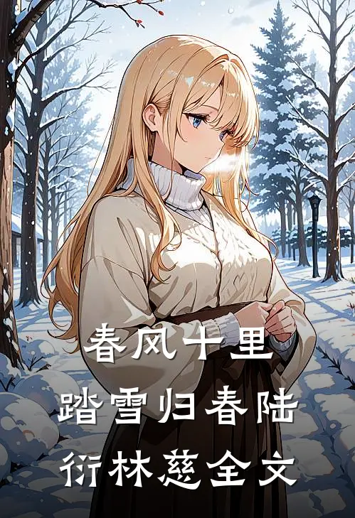 春风十里，踏雪归春陆衍林慈全文