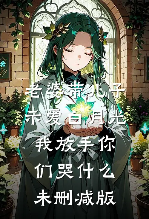 老婆带儿子示爱白月光，我放手你们哭什么未删减版