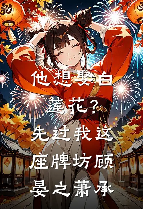 他想娶白莲花？先过我这座牌坊顾晏之萧承