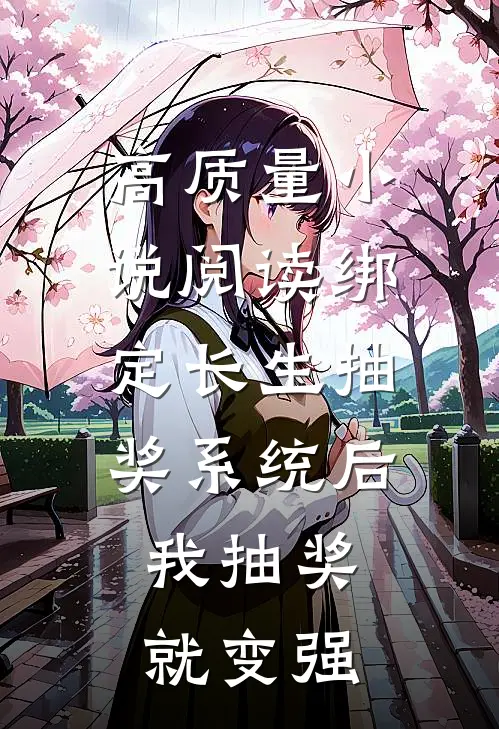 高质量小说阅读绑定长生抽奖系统后，我抽奖就变强