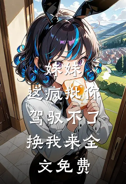 妹妹，这疯批你驾驭不了，换我来全文免费