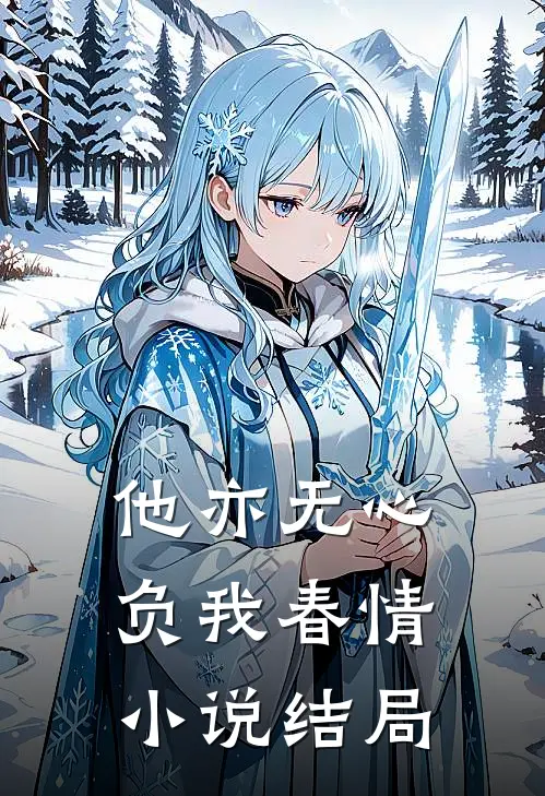 他亦无心，负我春情小说结局