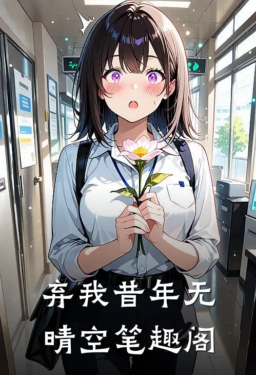 弃我昔年无晴空笔趣阁