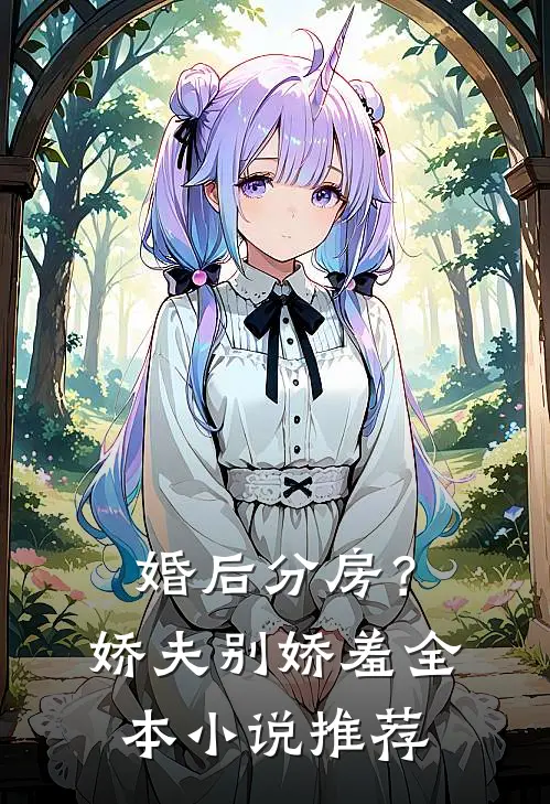 婚后分房？娇夫别娇羞全本小说推荐