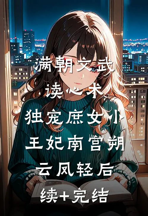 满朝文武读心术，独宠庶女小王妃南宫朔云凤轻后续+完结