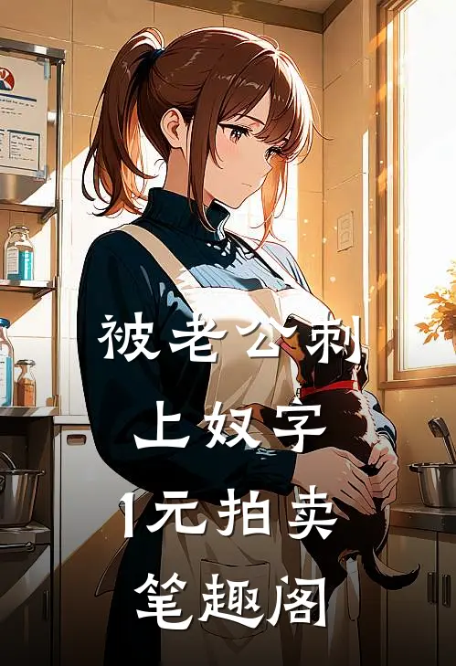 被老公刺上奴字，1元拍卖笔趣阁