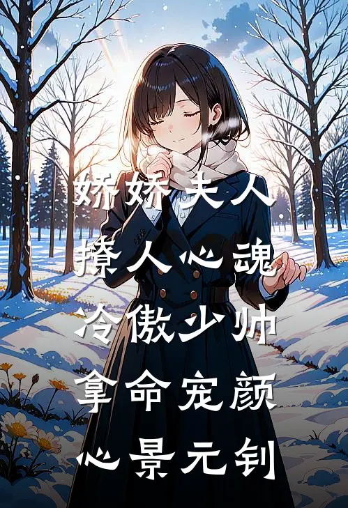 娇娇夫人撩人心魂，冷傲少帅拿命宠颜心景元钊
