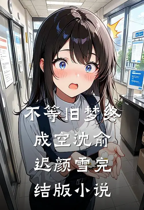 不等旧梦终成空沈俞迟颜雪完结版小说