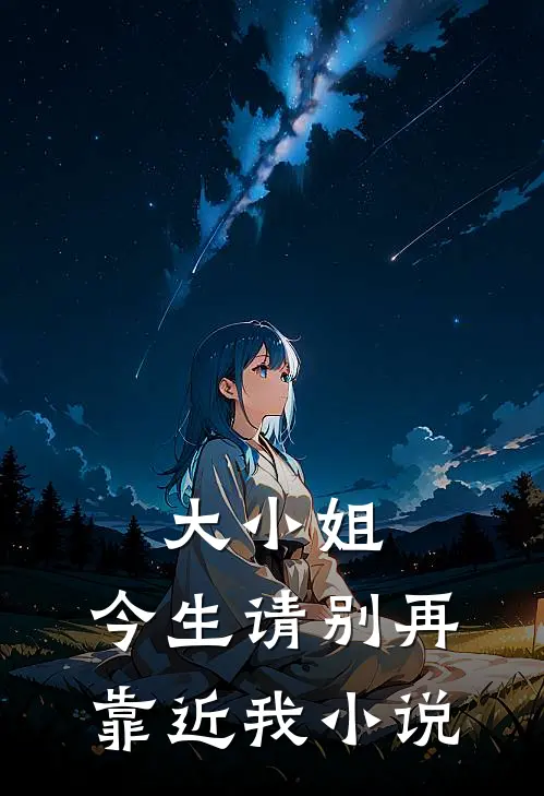 大小姐，今生请别再靠近我小说