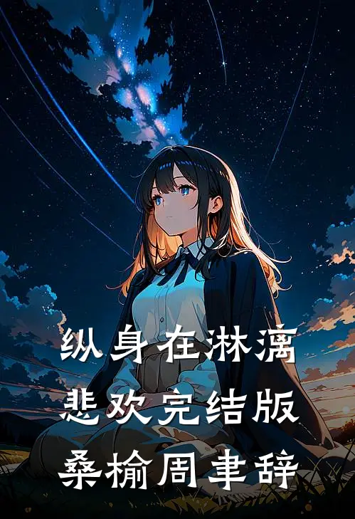纵身在淋漓悲欢完结版桑榆周聿辞