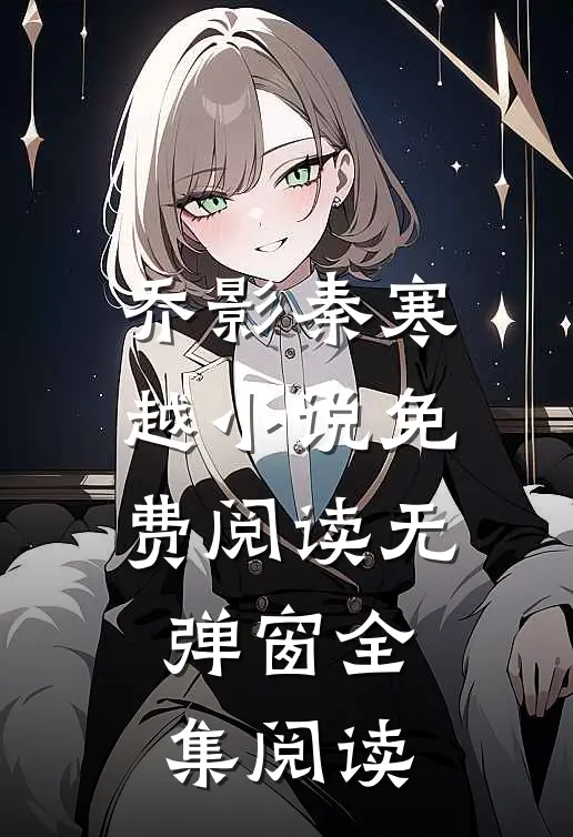 乔影秦寒越小说免费阅读无弹窗全集阅读