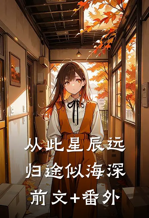 从此星辰远，归途似海深前文+番外