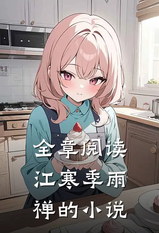 全章阅读江寒季雨禅的小说
