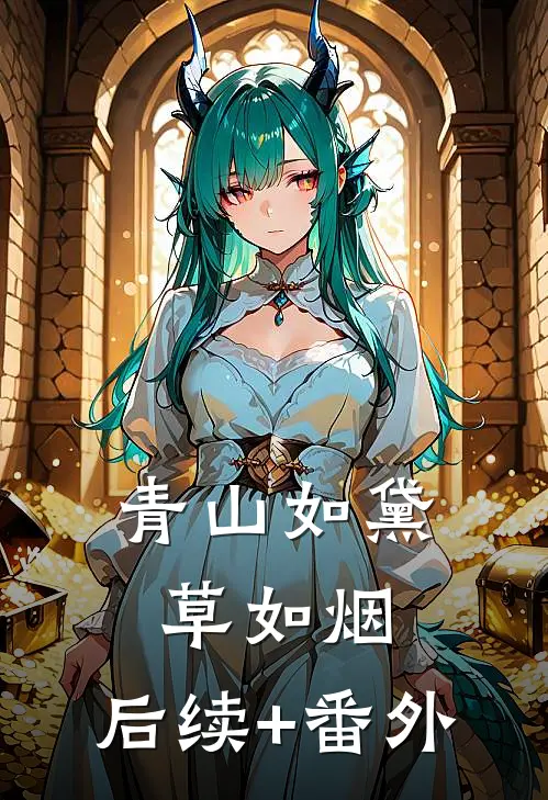 青山如黛草如烟.后续+番外