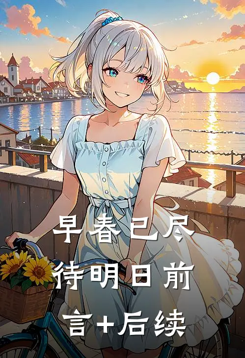 早春已尽待明日前言+后续
