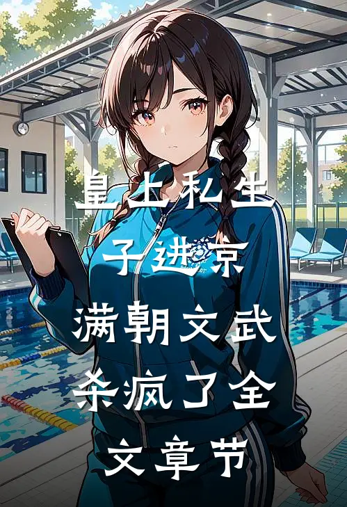 皇上私生子进京，满朝文武杀疯了全文章节