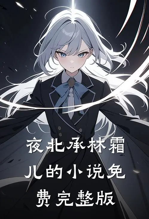 夜北承林霜儿的小说免费完整版