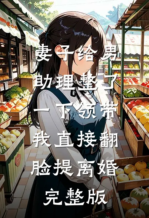 妻子给男助理整了一下领带，我直接翻脸提离婚完整版