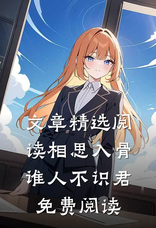 文章精选阅读相思入骨谁人不识君免费阅读