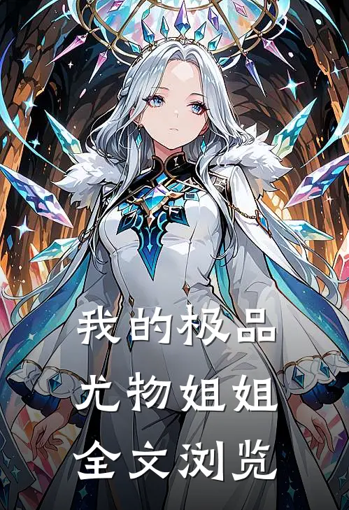 我的极品尤物姐姐全文浏览